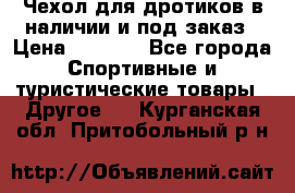 Чехол для дротиков в наличии и под заказ › Цена ­ 1 750 - Все города Спортивные и туристические товары » Другое   . Курганская обл.,Притобольный р-н